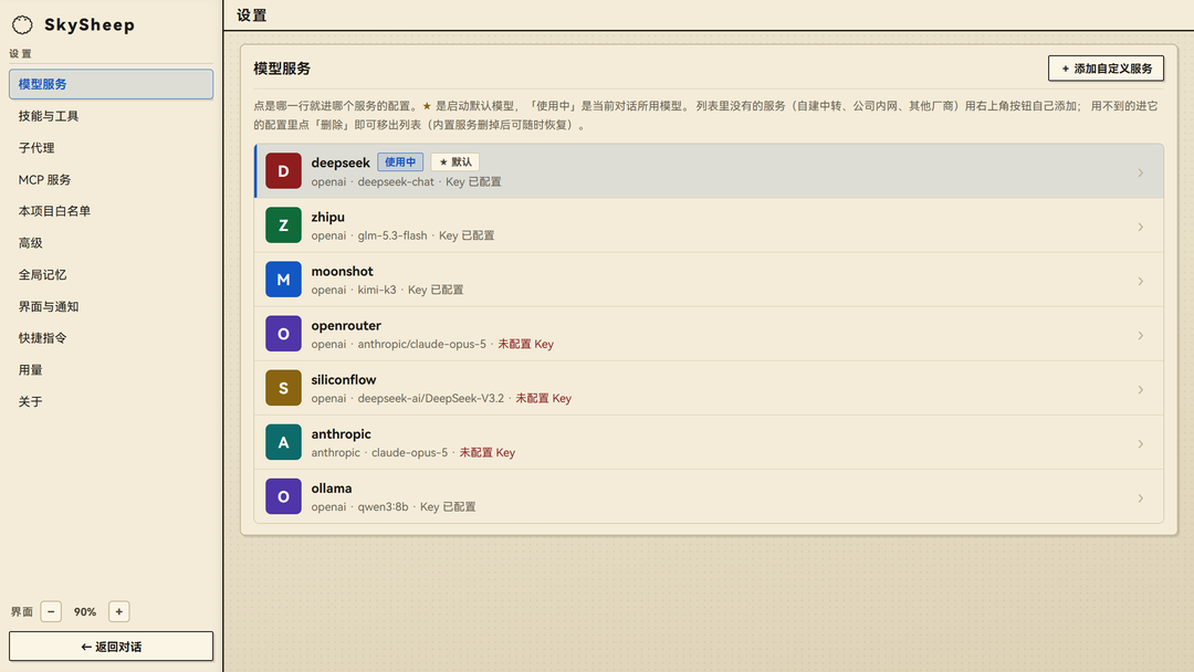 模型服务设置页：内置多家服务预设，填入 API Key 即可接入